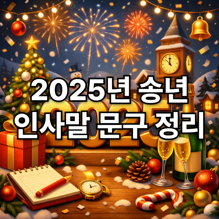  2025년 송년 인사말 문구 정리｜연말 감사 인사 한 문장 추천