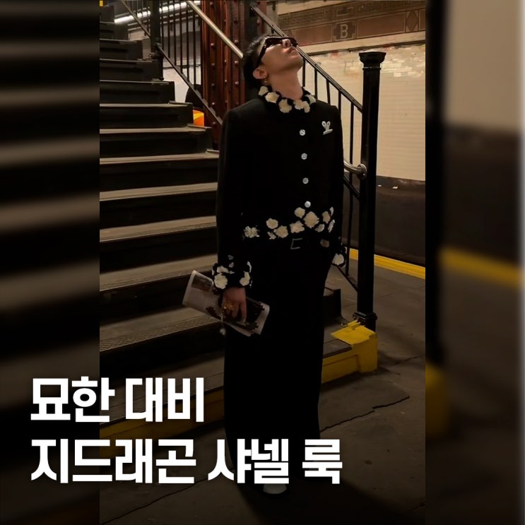  뉴욕 지하철 충격 연출.. 지드래곤 샤넬 26 공방룩 달랐던 이유