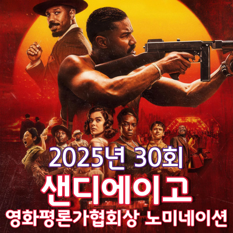  2025년 30회 샌디에이고 영화평론가협회상 노미네이션