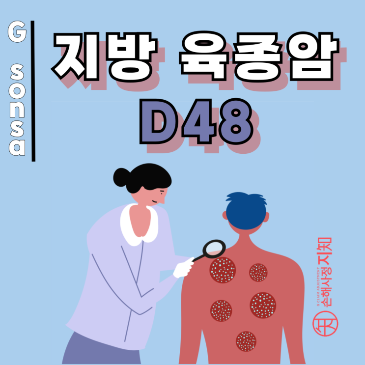  지방 육종암 D48인데 소액암? 보험사 판단 틀릴 수 도 있어요.