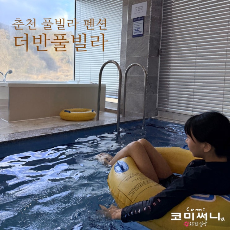  [춘천 스파/풀빌라 펜션] 더반 풀빌라 펜션 객실 내 북한강 뷰 개별온수풀과 스파를 즐길 수 있는 곳