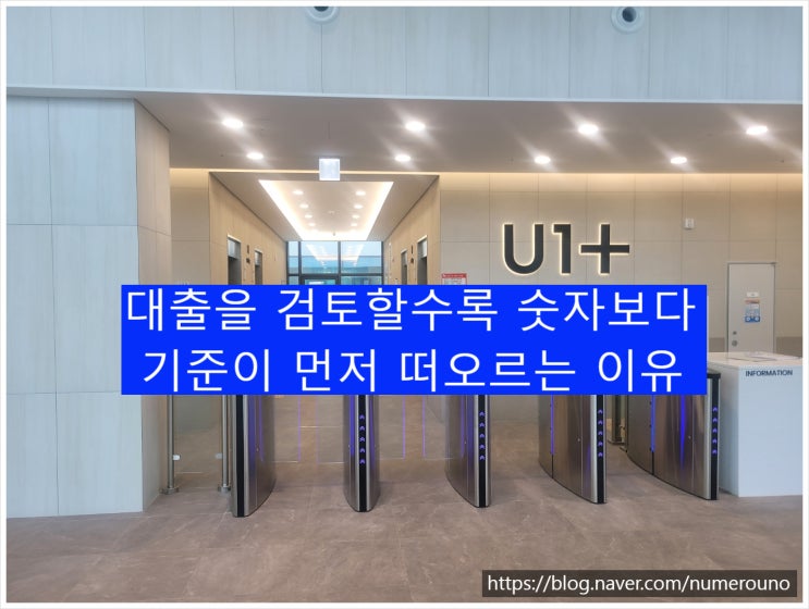  대출을 검토할수록 숫자보다 기준이 먼저 떠오르는 이유