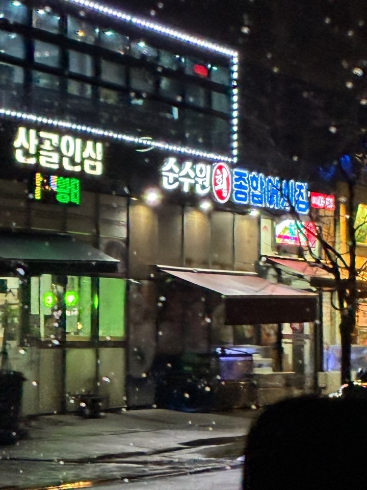 Sunsuwonhoejonghapeosijang photo 2