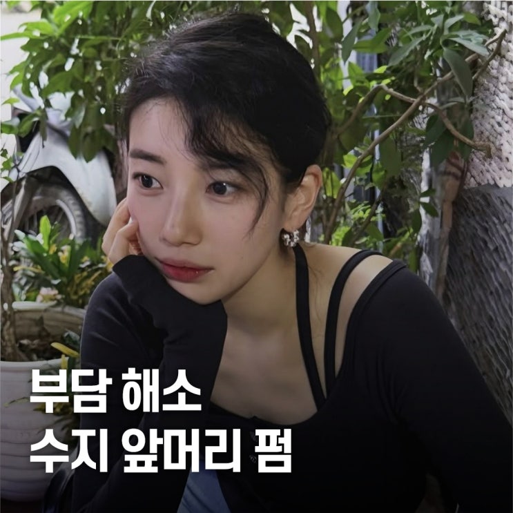  히피펌 부담된다면.. 수지 앞머리 뽀글펌 변신에 답 나왔다