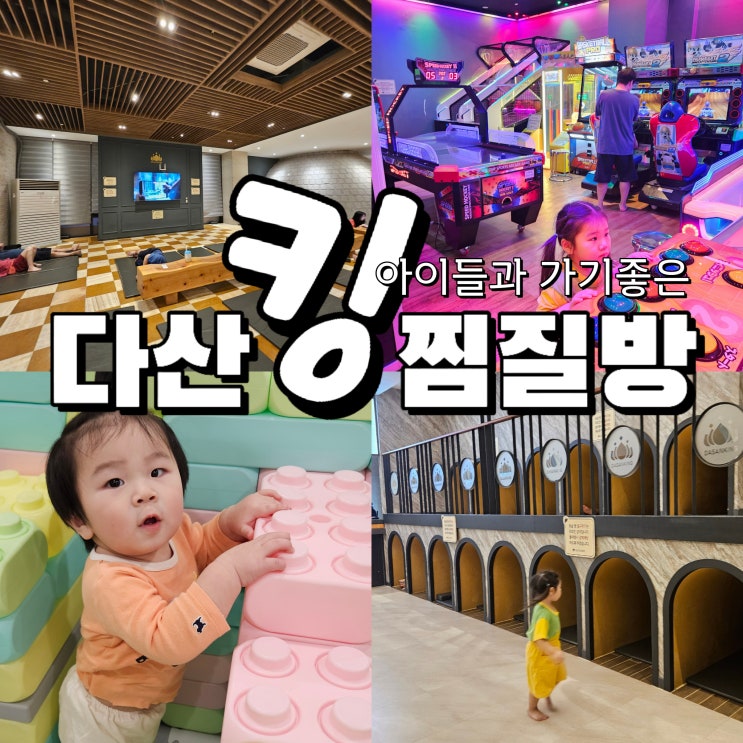  남양주 다산 찜질방 추천, 아이랑 가볼 만한 곳 ; 다산 킹 찜질방