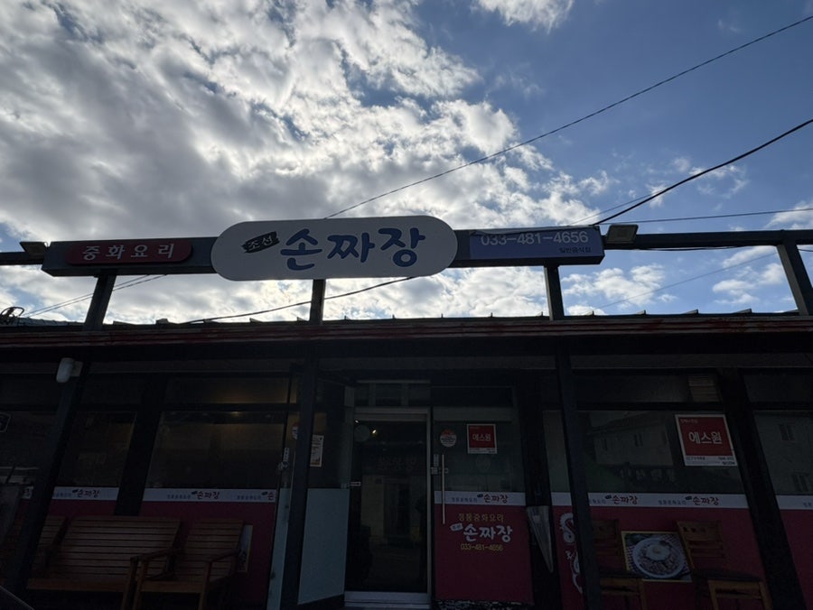 조선손짜장 사진 3