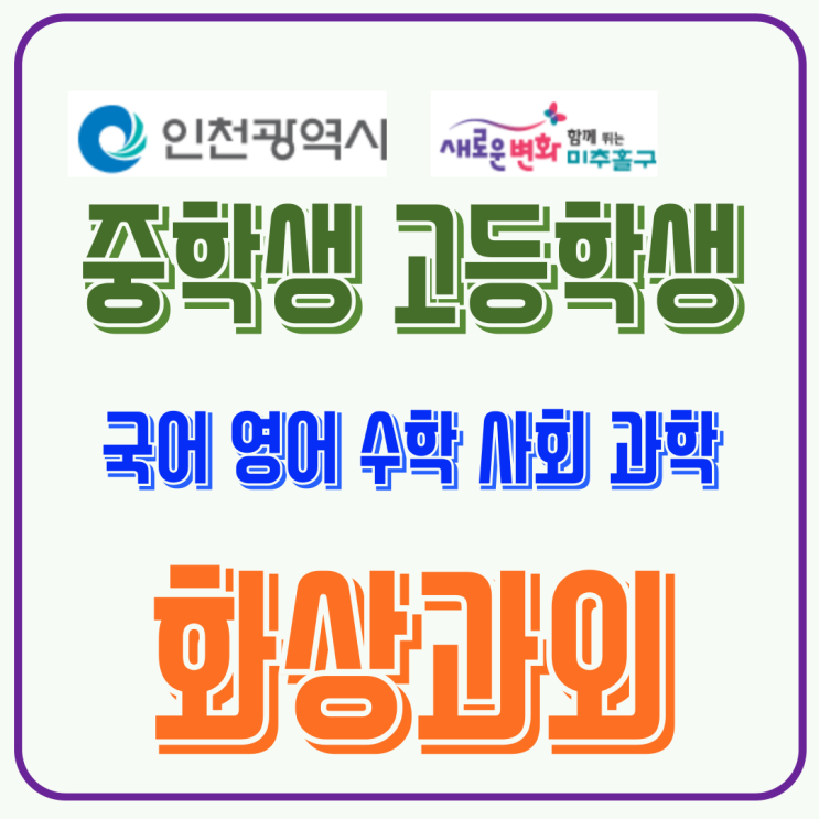  인천 미추홀구 국영수 화상과외, 5등급제 내신 개편에 '동네 학원'만으로는 불안하다면?