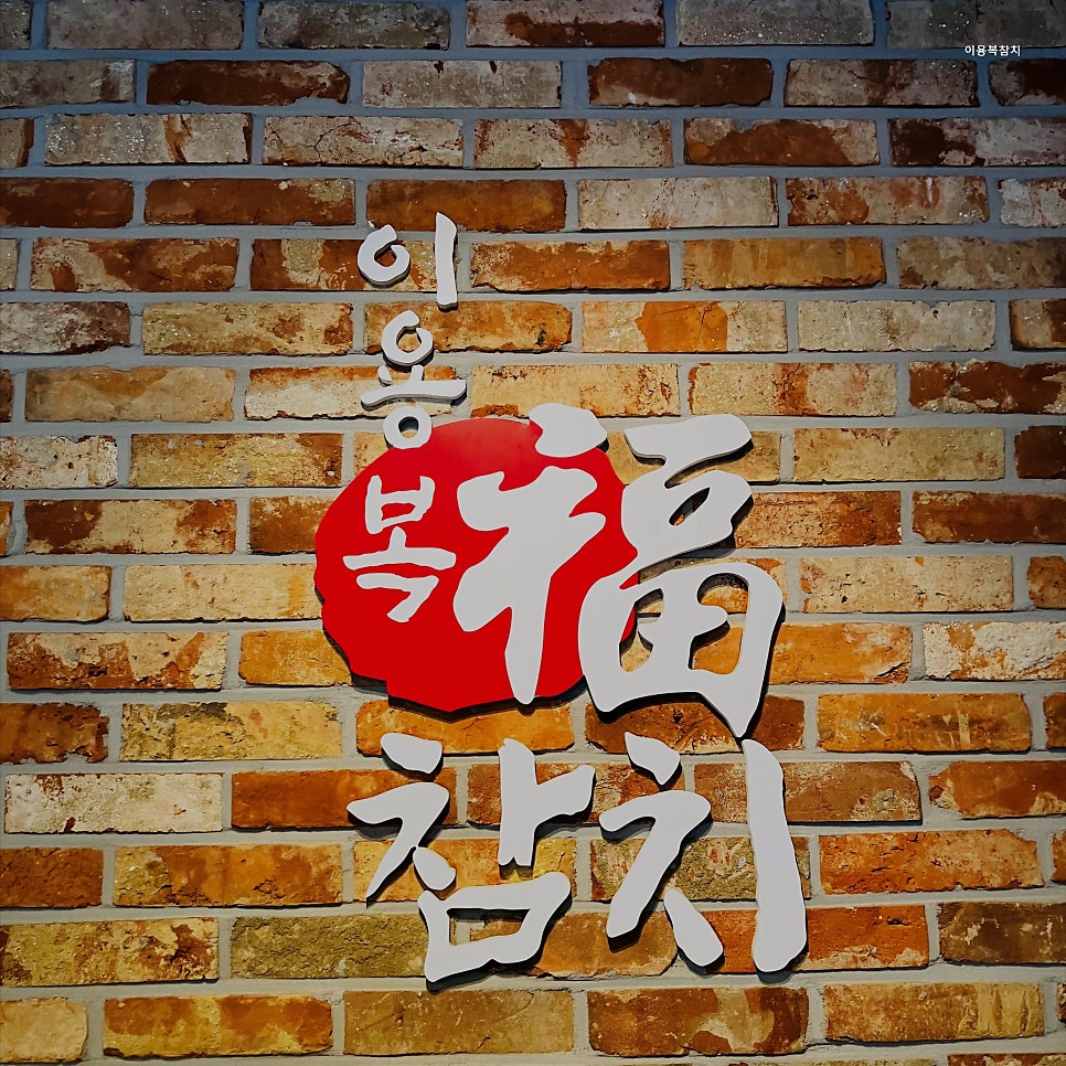 이용복참치 사진 4