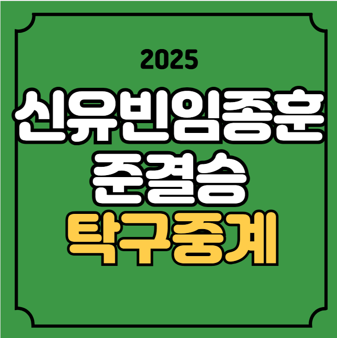 <b>신유빈</b> <b>임종훈</b> 탁구 시간 WTT 파이널스 준<b>결승</b> 경기일정 4강... 