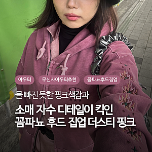 [outer] 무신사 아우터 추천 | 꼼파뇨 치마 슬리브 피그먼트 후드 집업 더스티 핑크 구매 후기