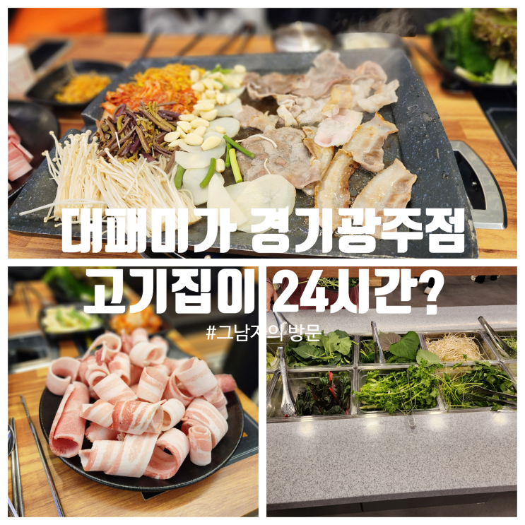  [경기광주 태전동] 대패미가 경기광주점 방문기 : 24시간 대패삼겹살 맛집