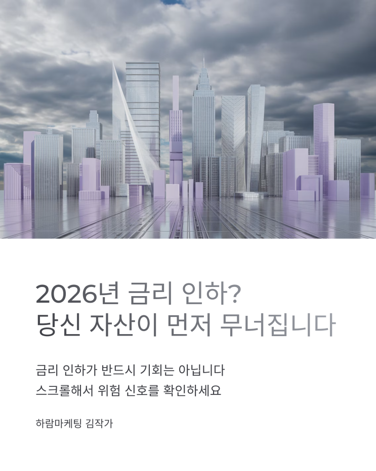  2026년 금리 인하? 당신 자산이 먼저 무너집니다