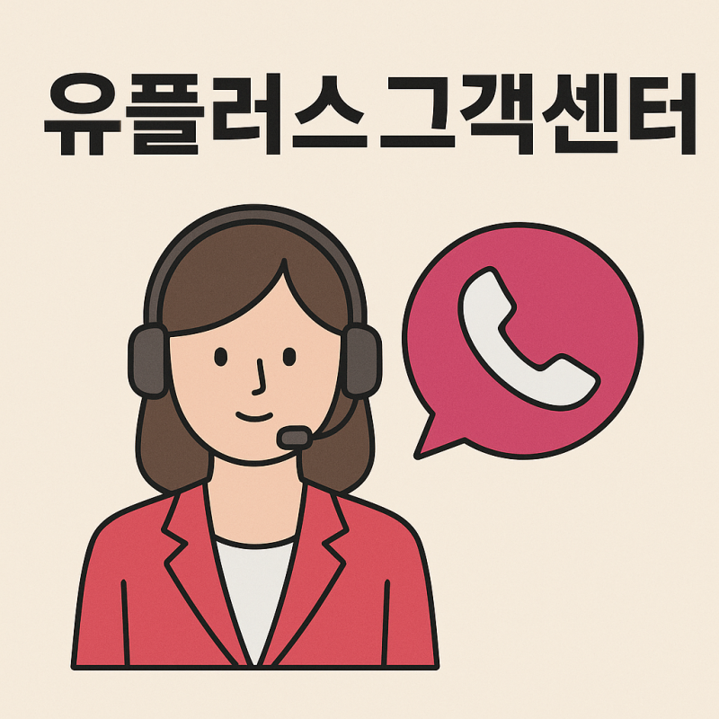 유플러스 고객센터 연결이 늦을 때 답답한 적 있으신가요?