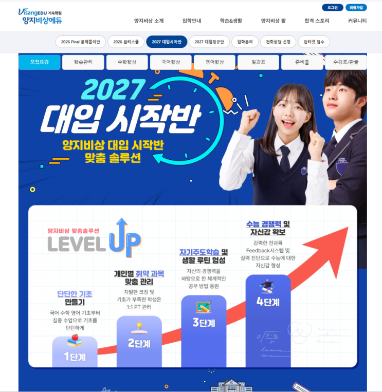  양지 비상에듀 재수생 기숙학원 대입 선행반 수강료 할인 장학제도 모집 정보 등 공유