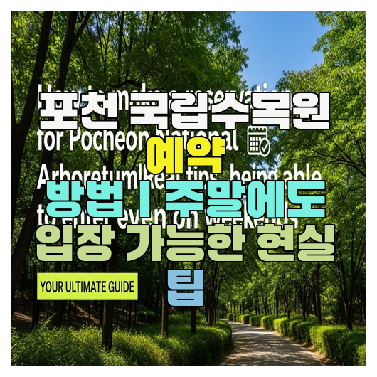  포천 국립수목원 예약 방법｜주말에도 입장 가능한 현실 팁