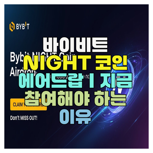  바이비트 NIGHT 코인 에어드랍｜지금 참여해야 하는 이유