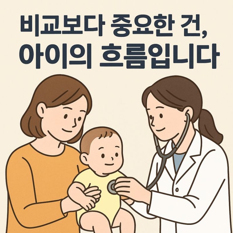  5~6차 영유아검진 핵심 가이드｜또래 비교, 어디까지 괜찮을까?