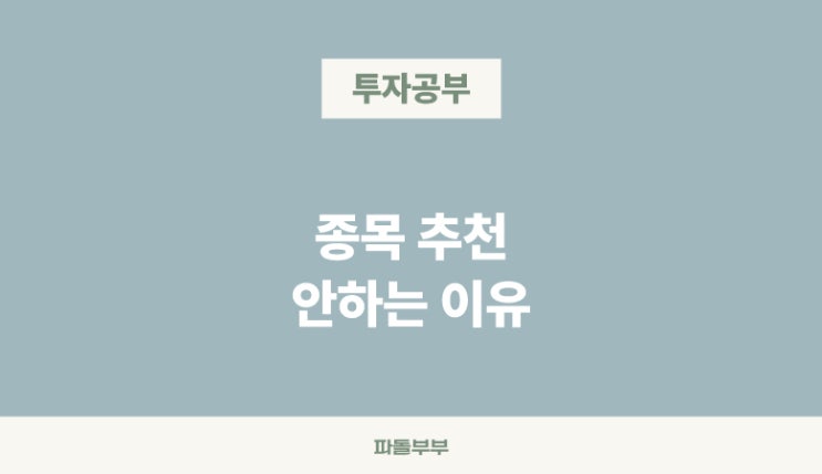  주식 투자 종목 기업 추천 안하는 이유