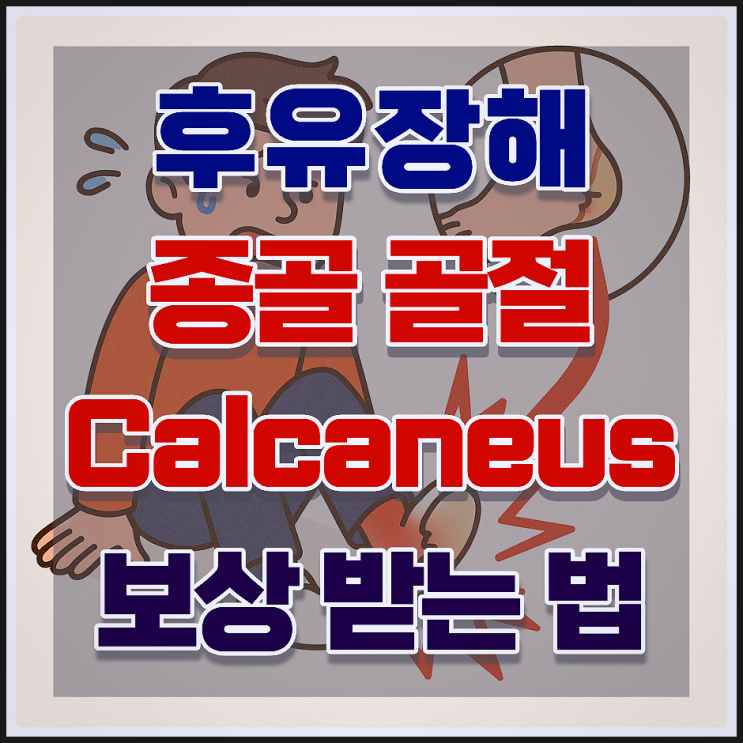  발뒤꿈치 종골골절(Calcaneus), 수술 후 '발목 통증' 남았다면 후유장해 보상