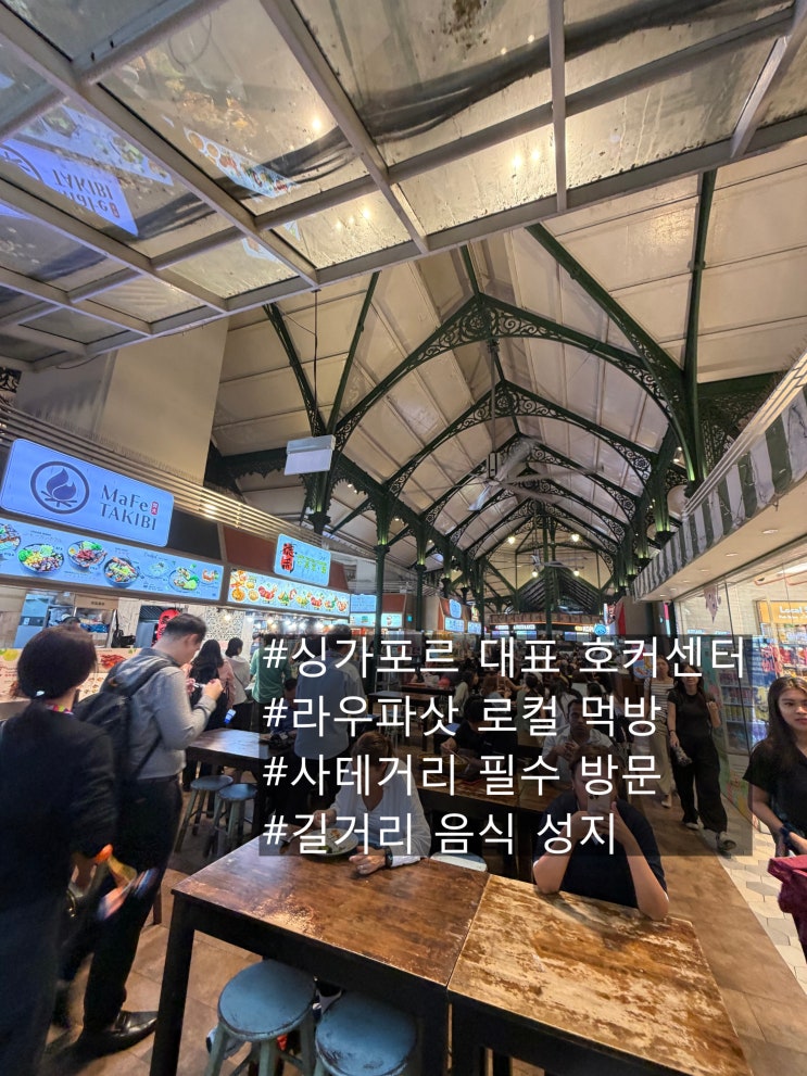  [Singapore:호커] 라우파삿 | 싱가포르 로컬 길거리 음식 탐방