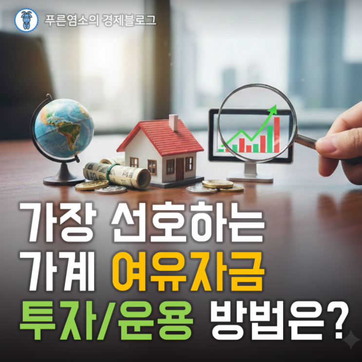  가장 선호하는 가계 여유자금 투자처는? (2025 가계금융복지조사 결과)
