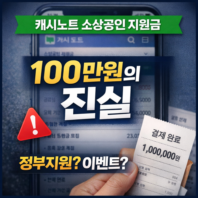 캐시노트 소상공인 지원금 정책 대출 지원, 100만원 당첨의 진실