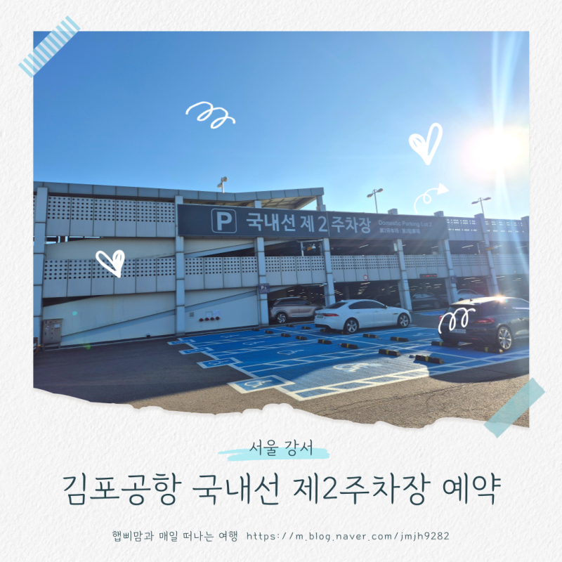 김포공항 국내선 제2주차장 예약 할인 주차비