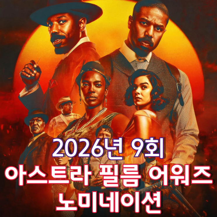  2026년 9회 아스트라 필름 어워즈 노미네이션