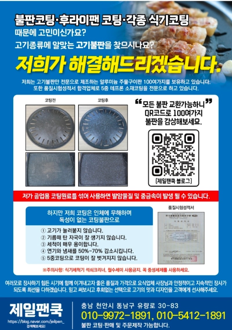 [20년이상 전문업체]불판코팅 걱정이신가요?