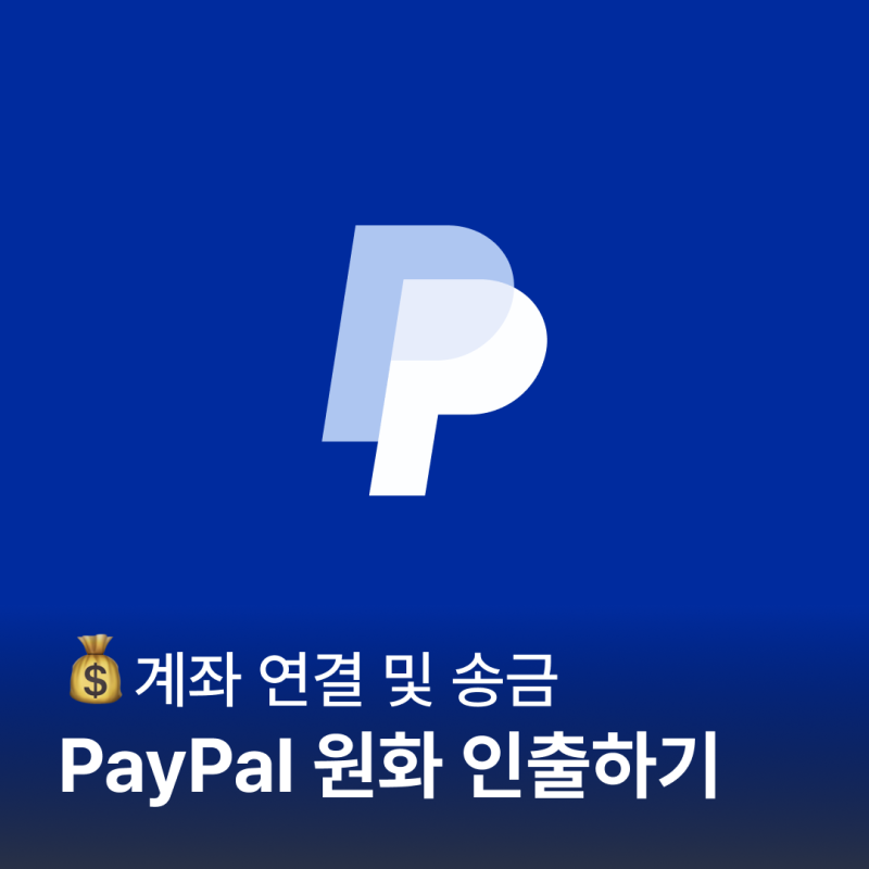 2025 PayPal 페이팔 한국 계좌 송금 방법 페이팔 환율 수수료 계산
