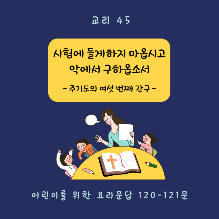  [교리 교육 45] 시험에 들게 하지 마옵시고 악에서 구하옵소서 (120-121문)