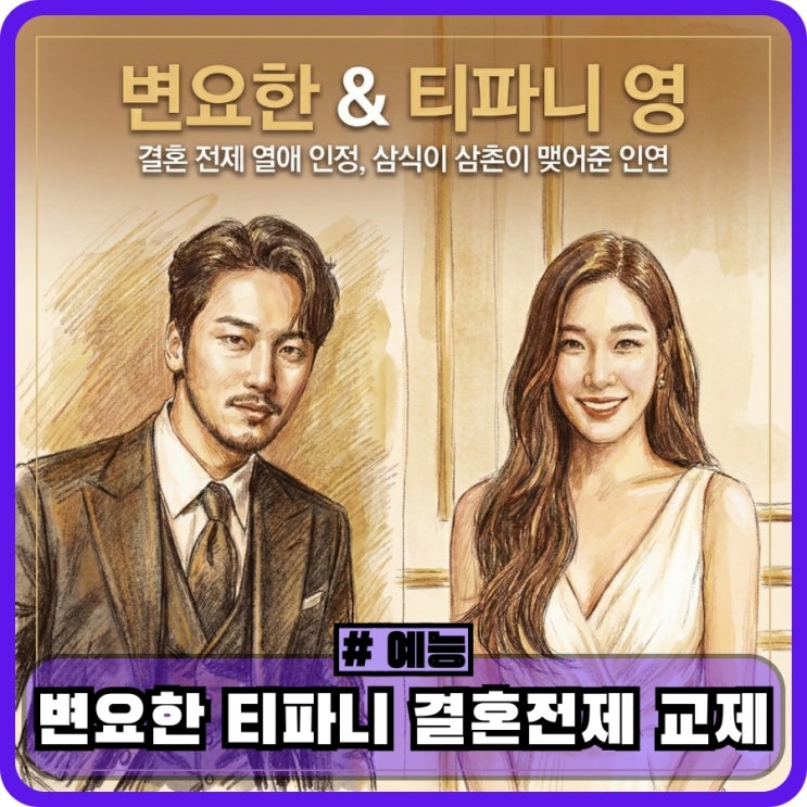 삼촌 키스씬이 현실로? <b>변요한 티파니</b> 영 <b>결혼</b> 전제 교제 발표