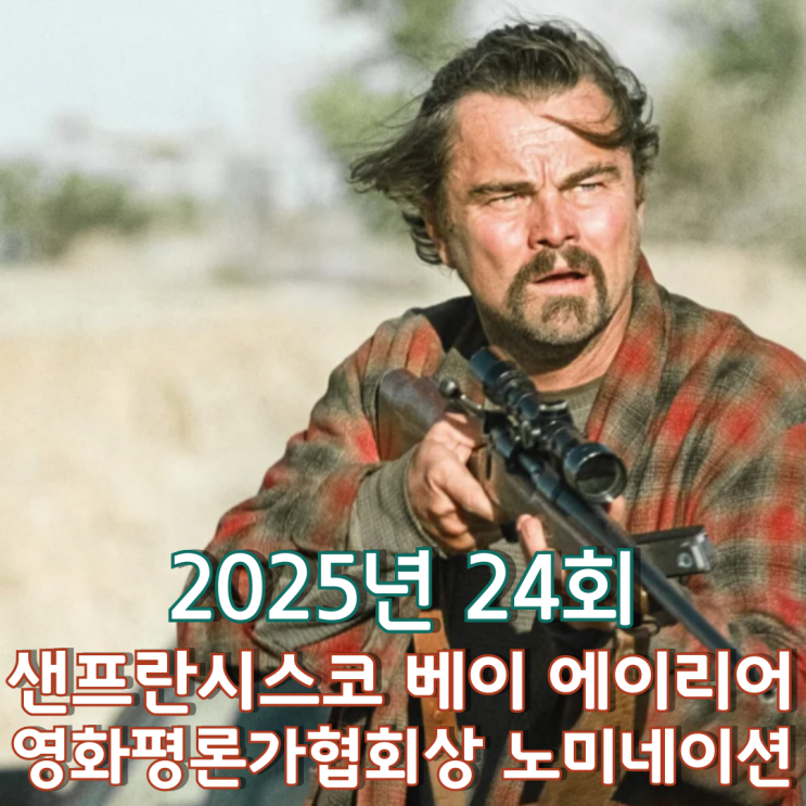  2025년 24회 샌프란시스코 베이 에이리어 영화평론가협회상 노미네이션