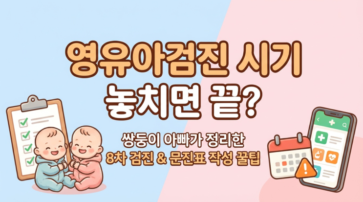  [영유아검진] 시기 놓치면 끝? 쌍둥이 아빠가 정리한 8차 검진 & 문진표 작성 꿀팁