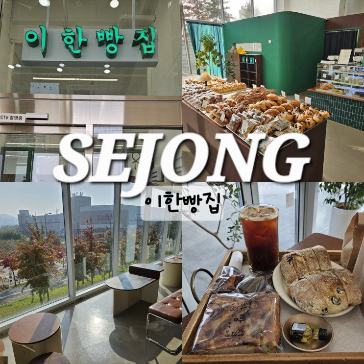  세종 빵집 맛집 빵지순례 이한빵집 대평동 메뉴