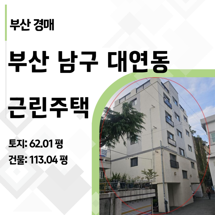  부산 대연동 건물 경매, 반값 7억대 실화? 49% 폭락한 대학가 건물 (2024타경111133)