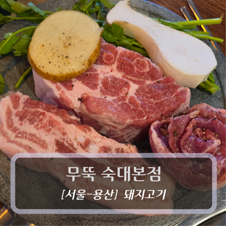  용산 숙대 맛집 :: 무뚝 숙대본점 - 무뚝 모둠세트 & 말차갈비 후기