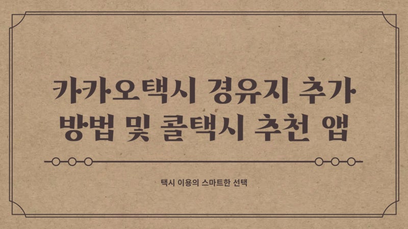 카카오택시 경유지 추가 방법 및 콜택시 추천 앱