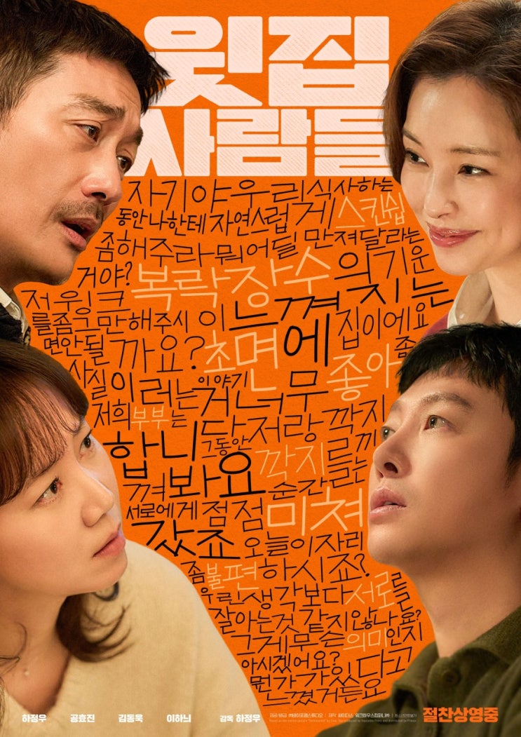 영화 <윗집사람들>  결말 해석｜웃음 뒤에 남는 불편함, 생각보다 날카로운 영화