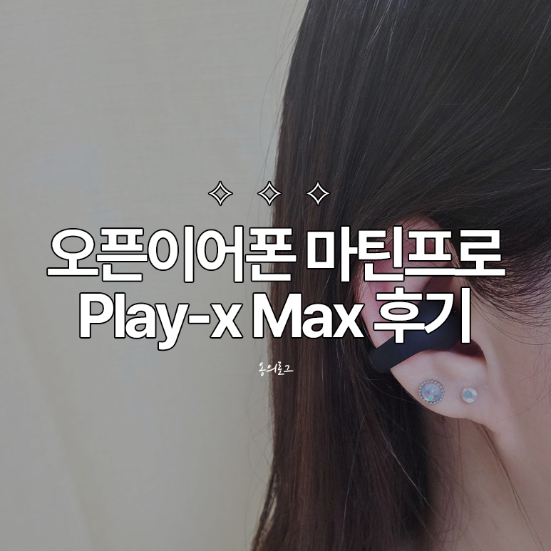 운동할때 추천하는 오픈형 이어폰 '마틴프로 Play-x Max'
