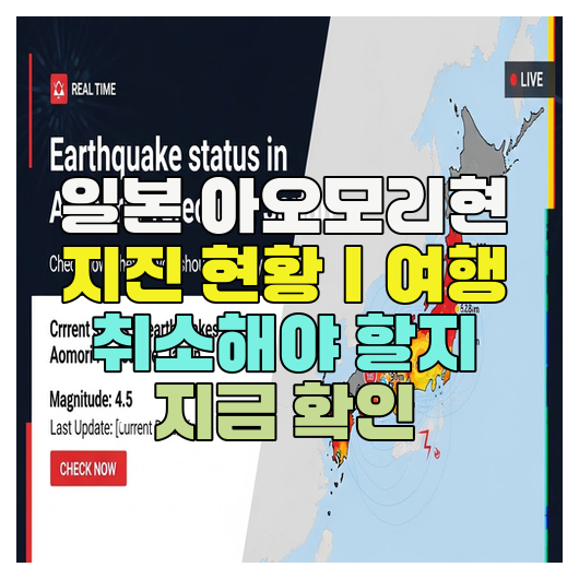  일본 아오모리현 지진 현황｜여행 취소해야 할지 지금 확인