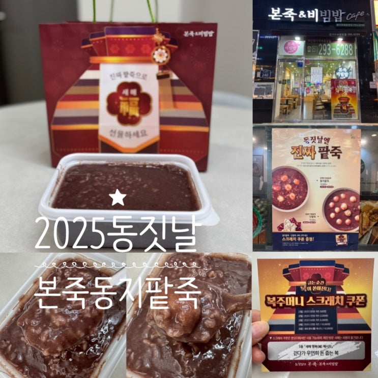  2025 동짓날 동지에는 본죽 '진짜 팥죽' 동지팥죽으로!! (+ 본죽 동지팥죽 할인&이벤트 정보)