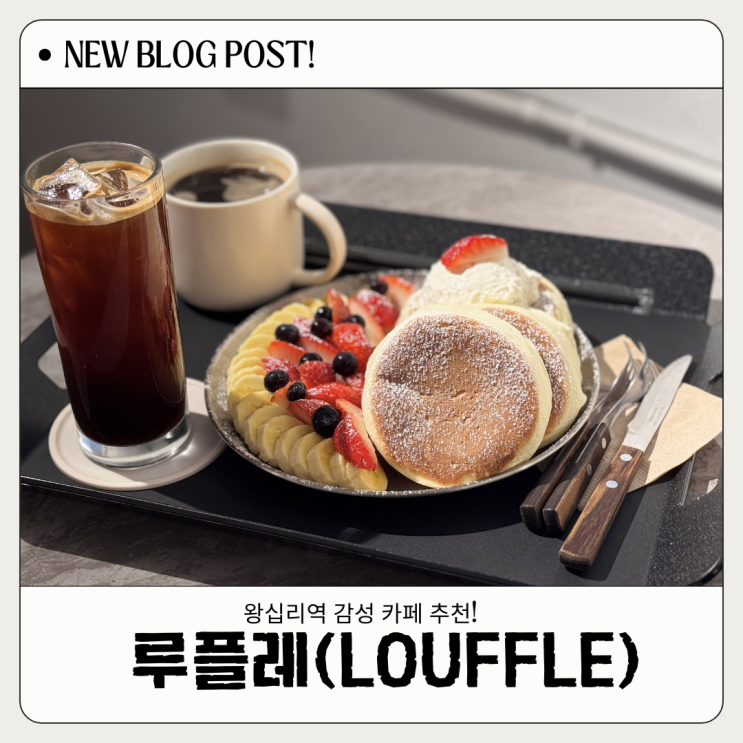  왕십리역 디저트 맛집! 루플레 방문후기
