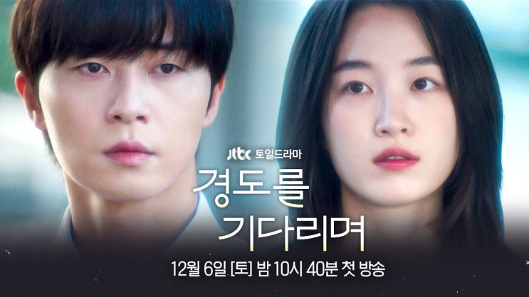JTBC 토, 일드라마 '<b>경도를 기다리며</b>'를 보고 소감문을... 