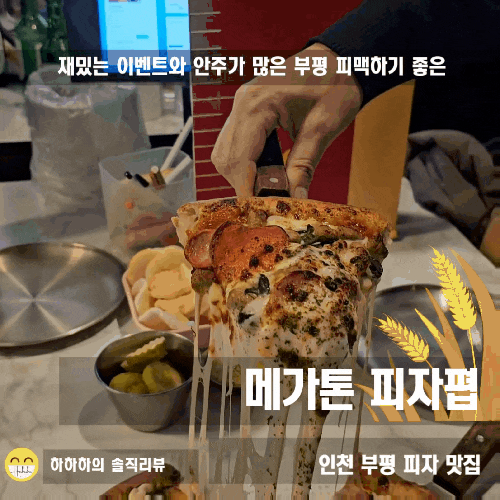  부평 피자 맛집! 송년회나 연말모임, 경기보기 좋은 스크린술집 메가톤피자펍