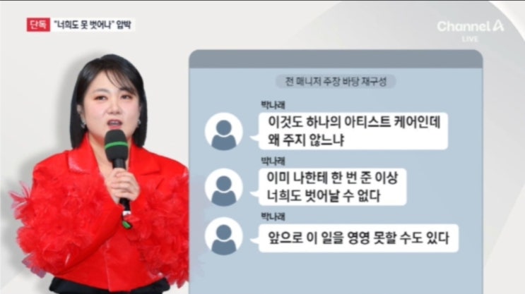   박나래, "나한테 약 줬으니 너희도 못 벗어나" 전 매니저에게 충격적인 메시지 보낸 정황 포착
