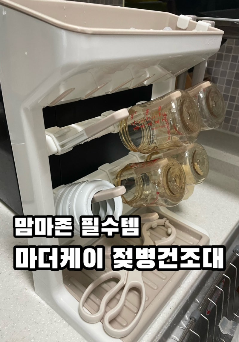 마더케이 스탠드 젖병 건조대 사용 후기ㅣ구성품, 조립방법
