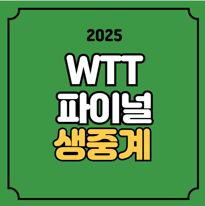 파이널 홍콩 <b>결승</b> 중계 <b>임종훈</b> <b>신유빈</b> 경기일정 시간... 
