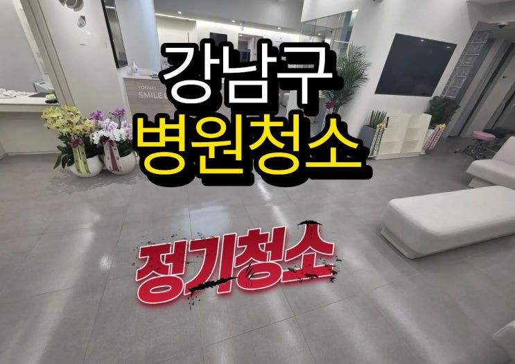  강남구병원청소 정기관리, 진공청소·습식밀대 후 바닥 변화