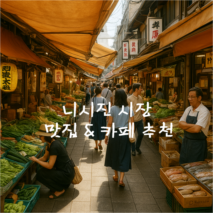  니시진시장 코메코덴푸라 튀김우동 맛집 후기 및 카페 추천 아카리커피